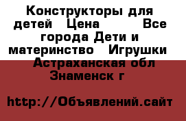 Конструкторы для детей › Цена ­ 250 - Все города Дети и материнство » Игрушки   . Астраханская обл.,Знаменск г.